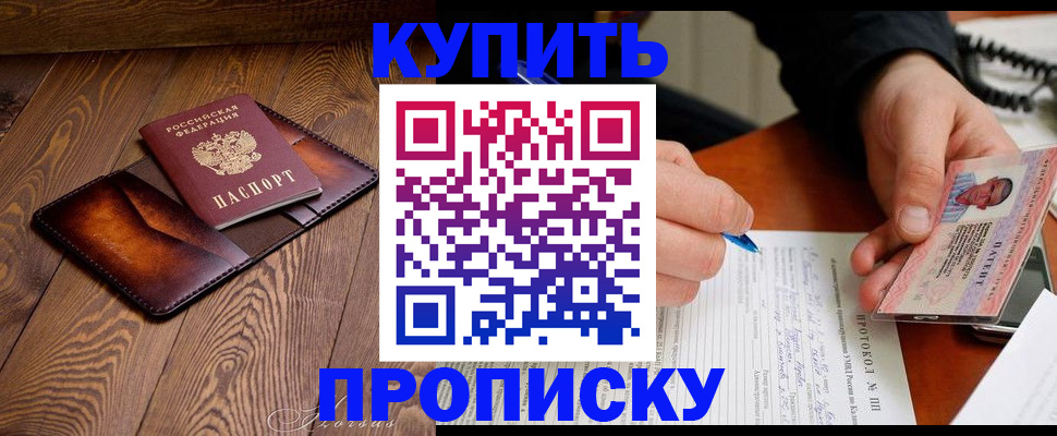 прописка 2025 в Дзержинске