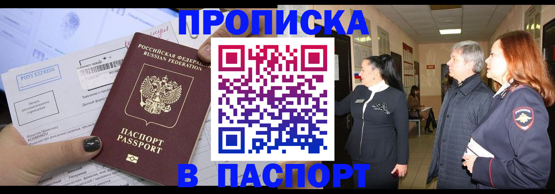 купить прописку в Дзержинске